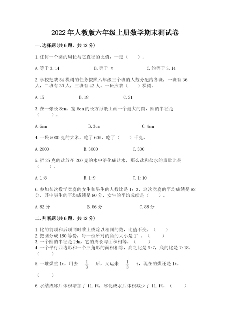 2022年人教版六年级上册数学期末测试卷（b卷）.docx
