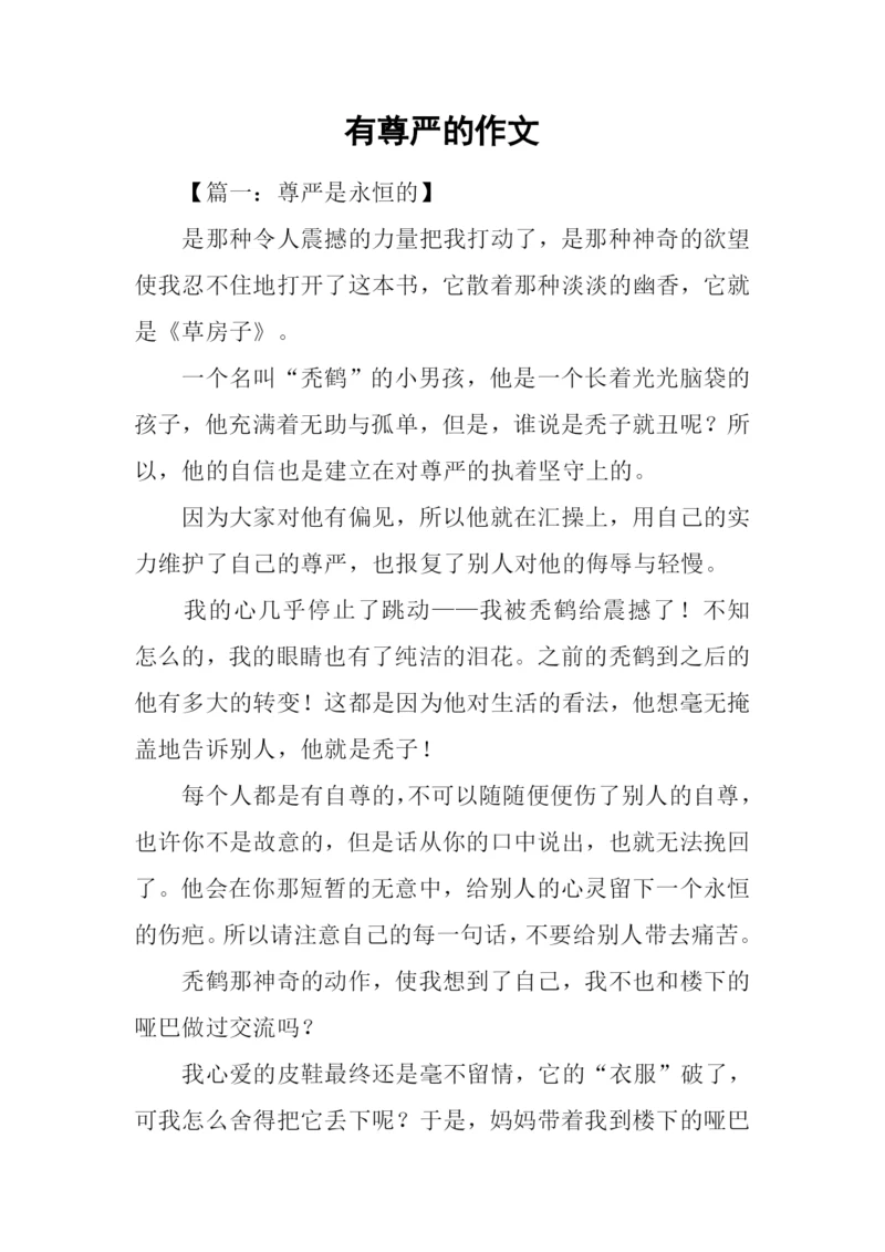 有尊严的作文.docx