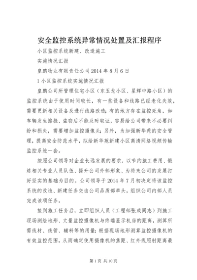 安全监控系统异常情况处置及汇报程序_1 (3).docx