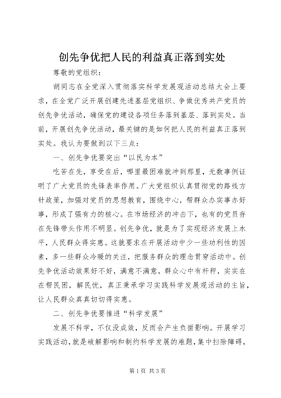 创先争优把人民的利益真正落到实处.docx