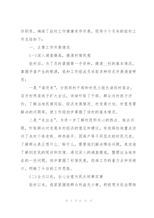 驻村工作总结报告实用范文.docx