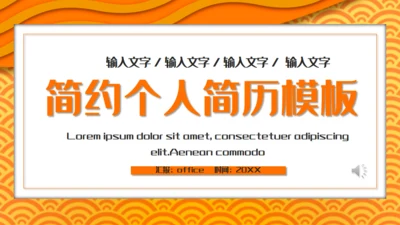 简约个人简历通用PPT模板
