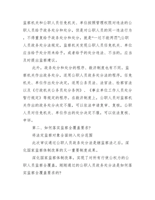 《公职人员政务处分法》全文内容重点解读.docx