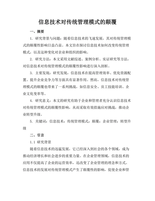 信息技术对传统管理模式的颠覆