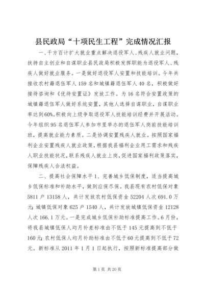 县民政局“十项民生工程”完成情况汇报.docx