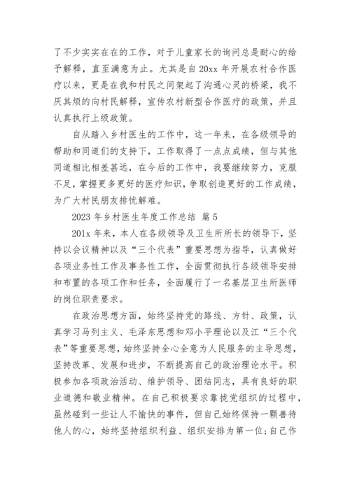2023年乡村医生年度工作总结.docx