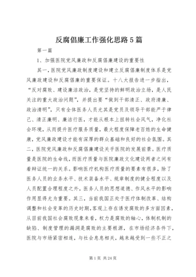 反腐倡廉工作强化思路5篇.docx