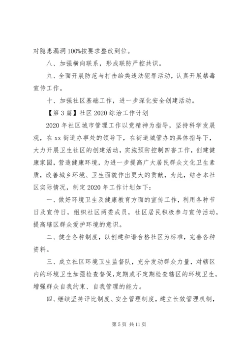 社区20XX年综治工作计划【五篇】.docx
