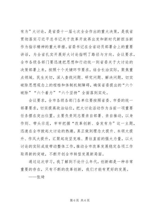 学习“改革创新，奋发有为”大讨论心得体会 (2).docx