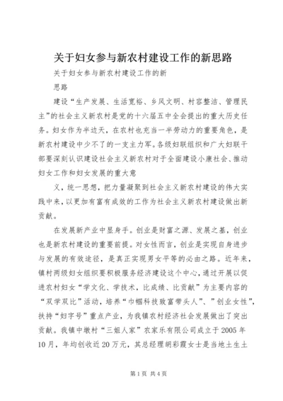 关于妇女参与新农村建设工作的新思路.docx