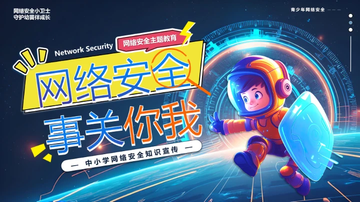 中小学校网络安全主题班会网络安全知识科普宣传讲座PPT