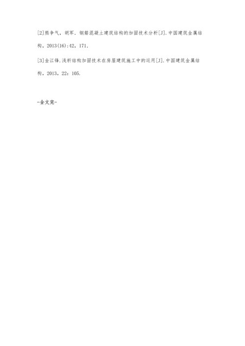 建筑结构加固工程施工质量及安全管理的研究刘骥.docx