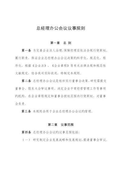 总经理办公会议议事规则.docx