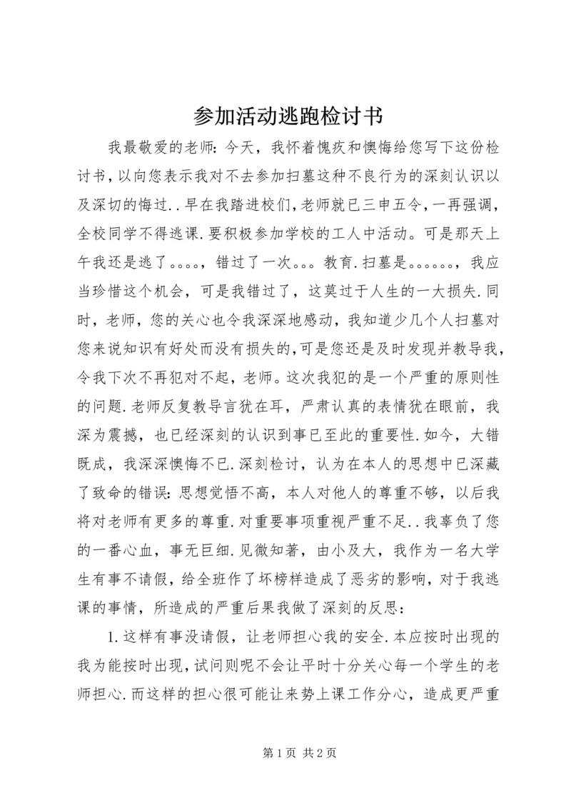 参加活动逃跑检讨书 (3).docx