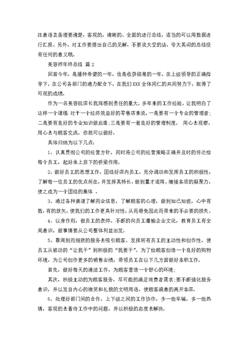 美容师年终总结七篇