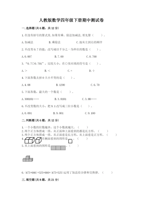 人教版数学四年级下册期中测试卷（突破训练）.docx