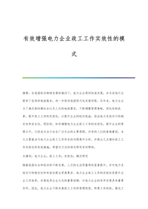 有效增强电力企业政工工作实效性的模式.docx