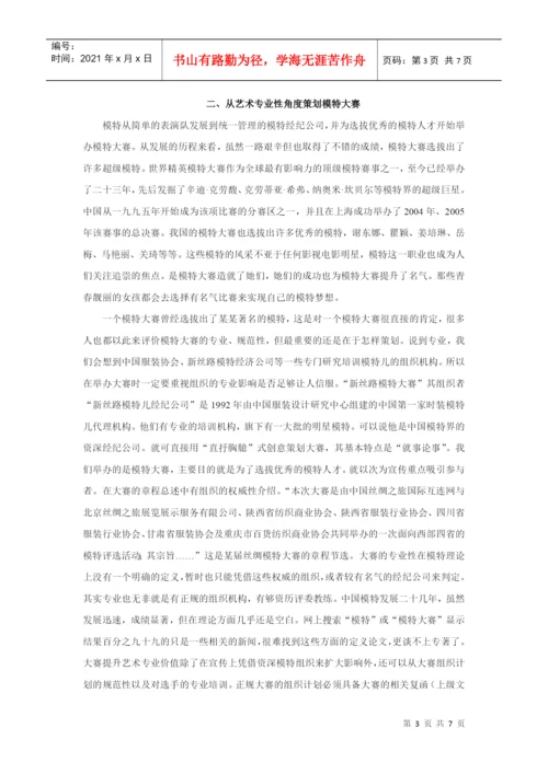 模特大赛的策划论文.docx