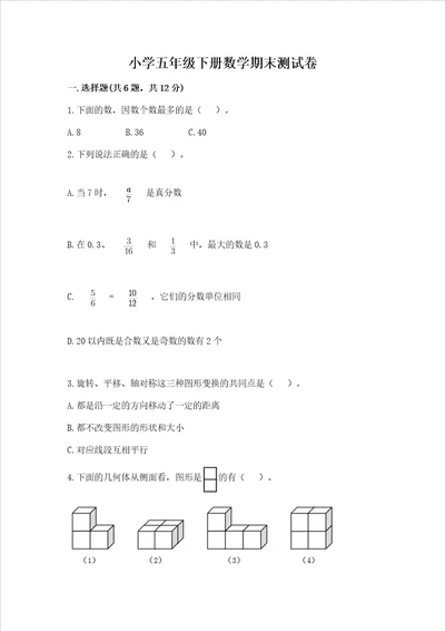 小学五年级下册数学期末测试卷附参考答案达标题