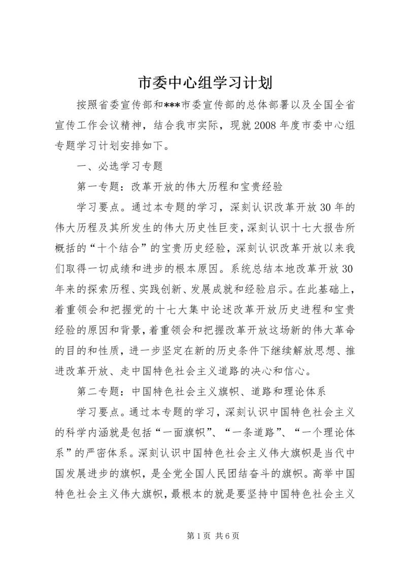 市委中心组学习计划.docx