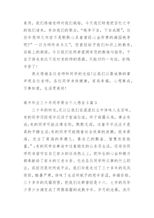 高中毕业三十年同学聚会个人感言_1.docx