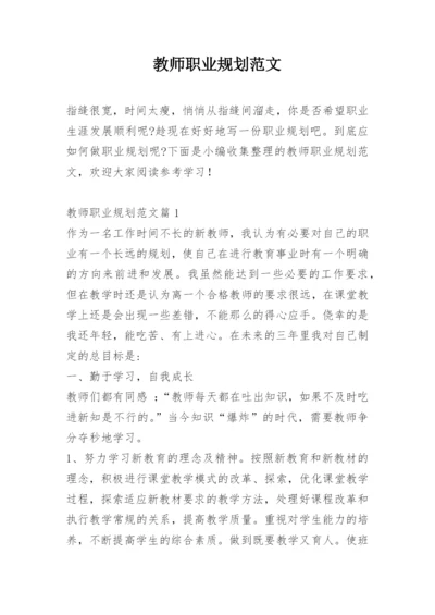 教师职业规划范文.docx