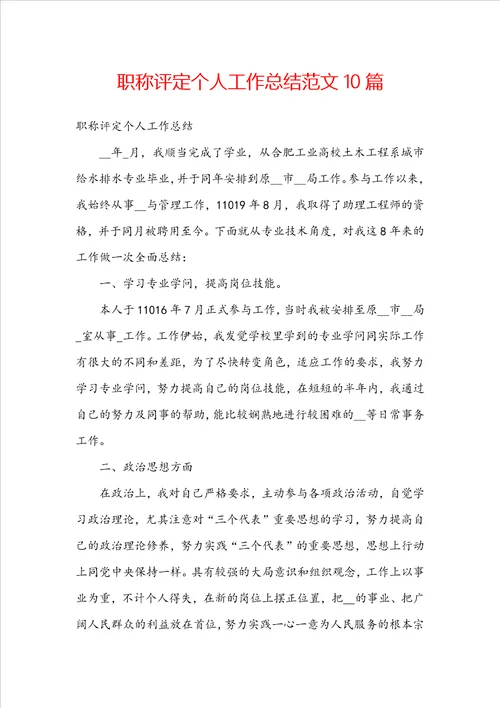 职称评定个人工作总结范文10篇