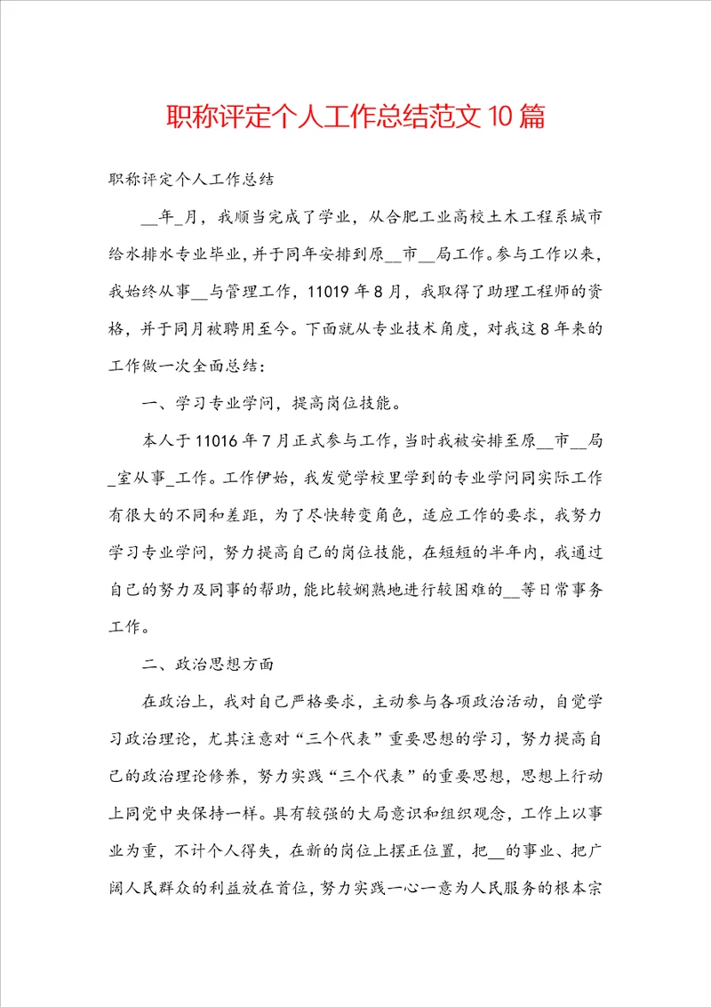 职称评定个人工作总结范文10篇