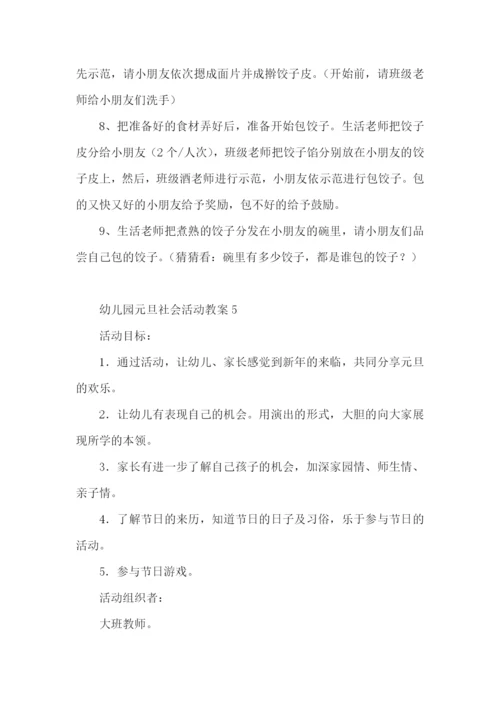 幼儿园元旦社会活动教案.docx