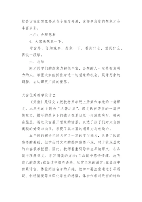 天窗优秀教学设计.docx