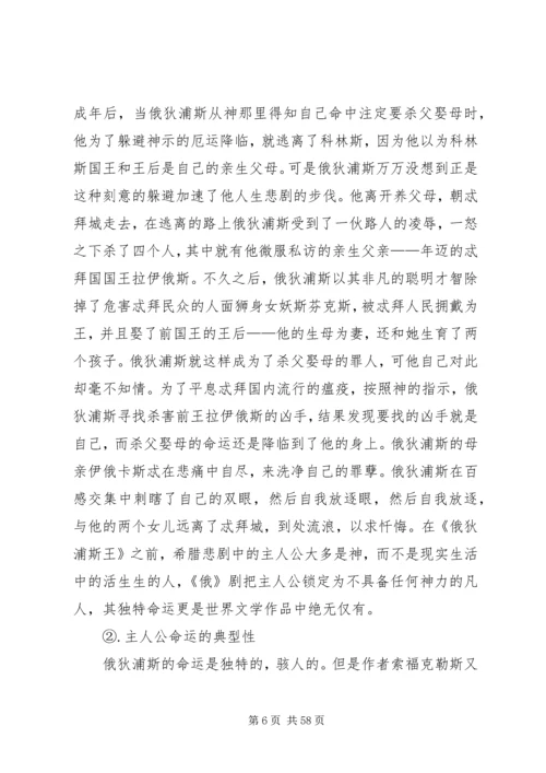 俄狄浦斯之人性的伟大[范文大全].docx