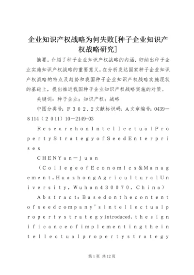 企业知识产权战略为何失败[种子企业知识产权战略研究].docx