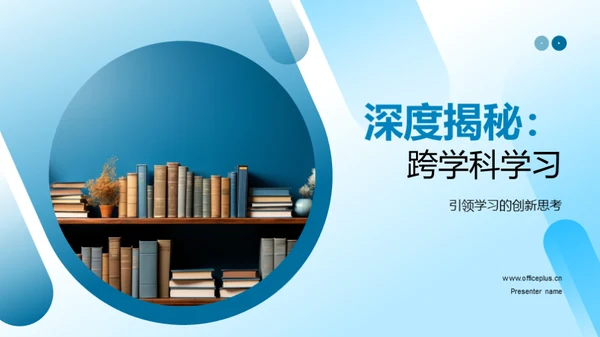 深度揭秘：跨学科学习