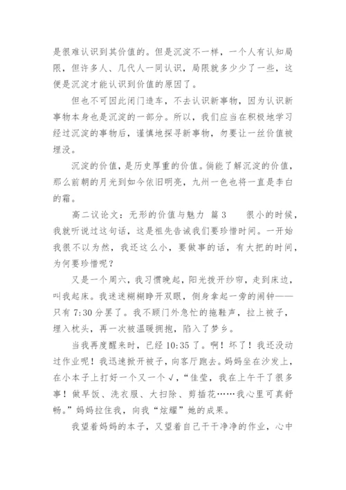 高二议论文：无形的价值与魅力.docx
