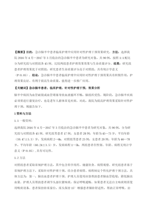 急诊脑卒中患者临床护理中应用针对性护理干预效果研究.docx