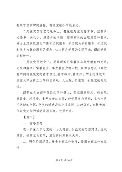 企业党员干部党支部年度工作计划.docx