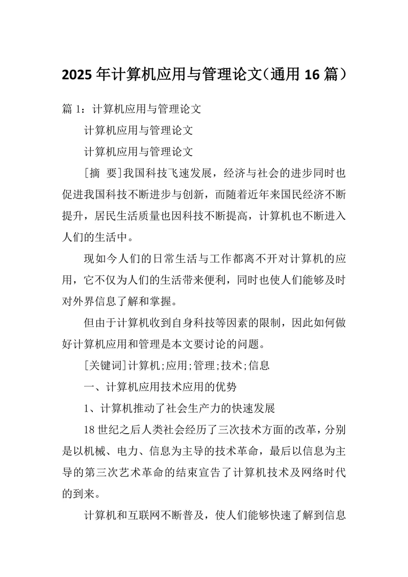 计算机应用与管理论文