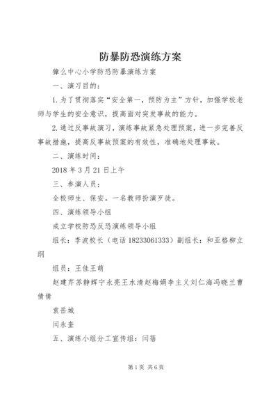 防暴防恐演练方案 (2).docx