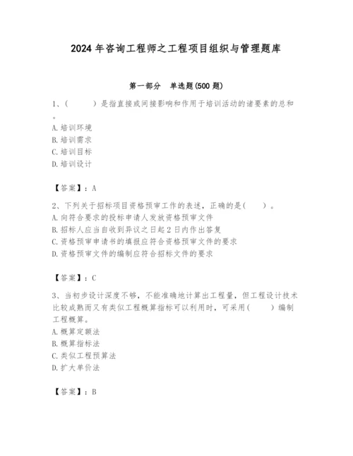 2024年咨询工程师之工程项目组织与管理题库含答案（预热题）.docx