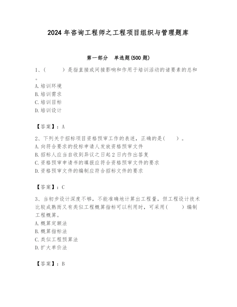 2024年咨询工程师之工程项目组织与管理题库含答案（预热题）.docx