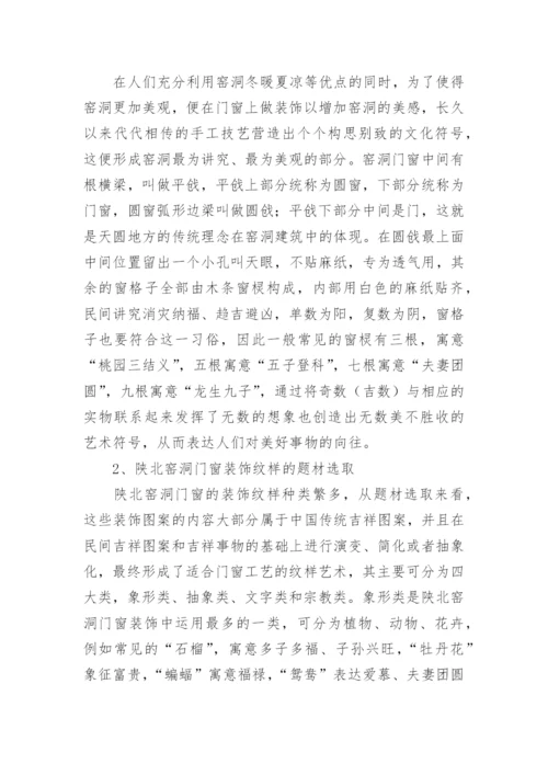 窑洞门窗符号的艺术价值论文.docx