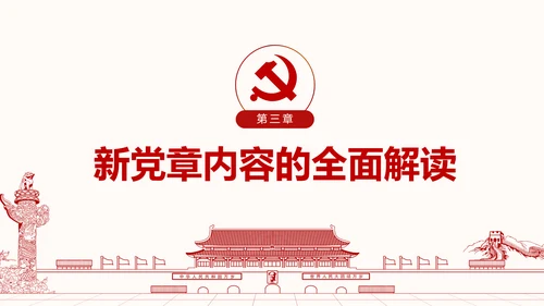 学习解读党的章程十九大新党章PPT微党课