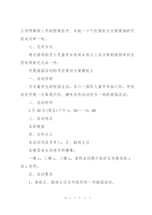 开展游园活动的项目策划方案模板.docx