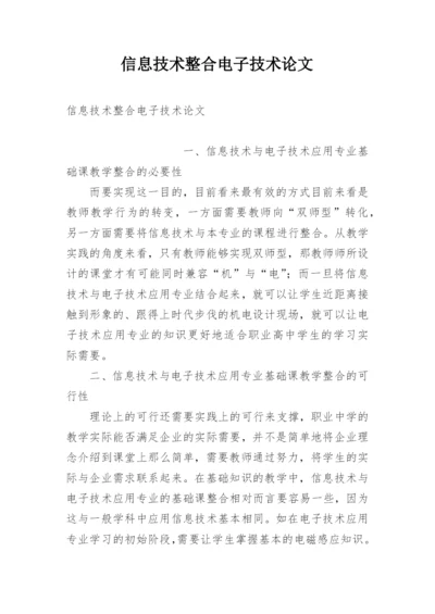 信息技术整合电子技术论文.docx