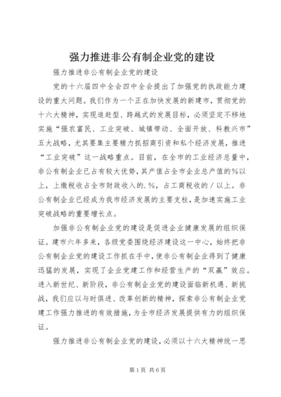 强力推进非公有制企业党的建设 (4).docx