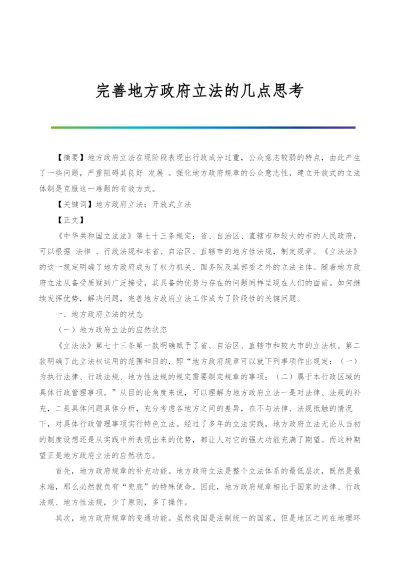 完善地方政府立法的几点思考.docx