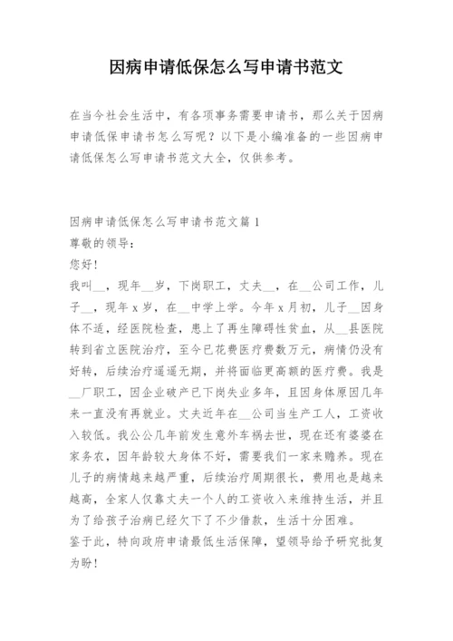 因病申请低保怎么写申请书范文.docx