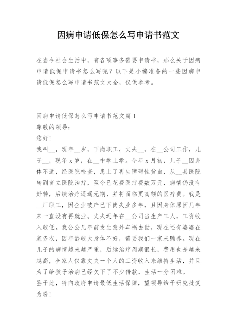 因病申请低保怎么写申请书范文.docx