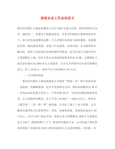 精编之家政企业工作总结范文.docx