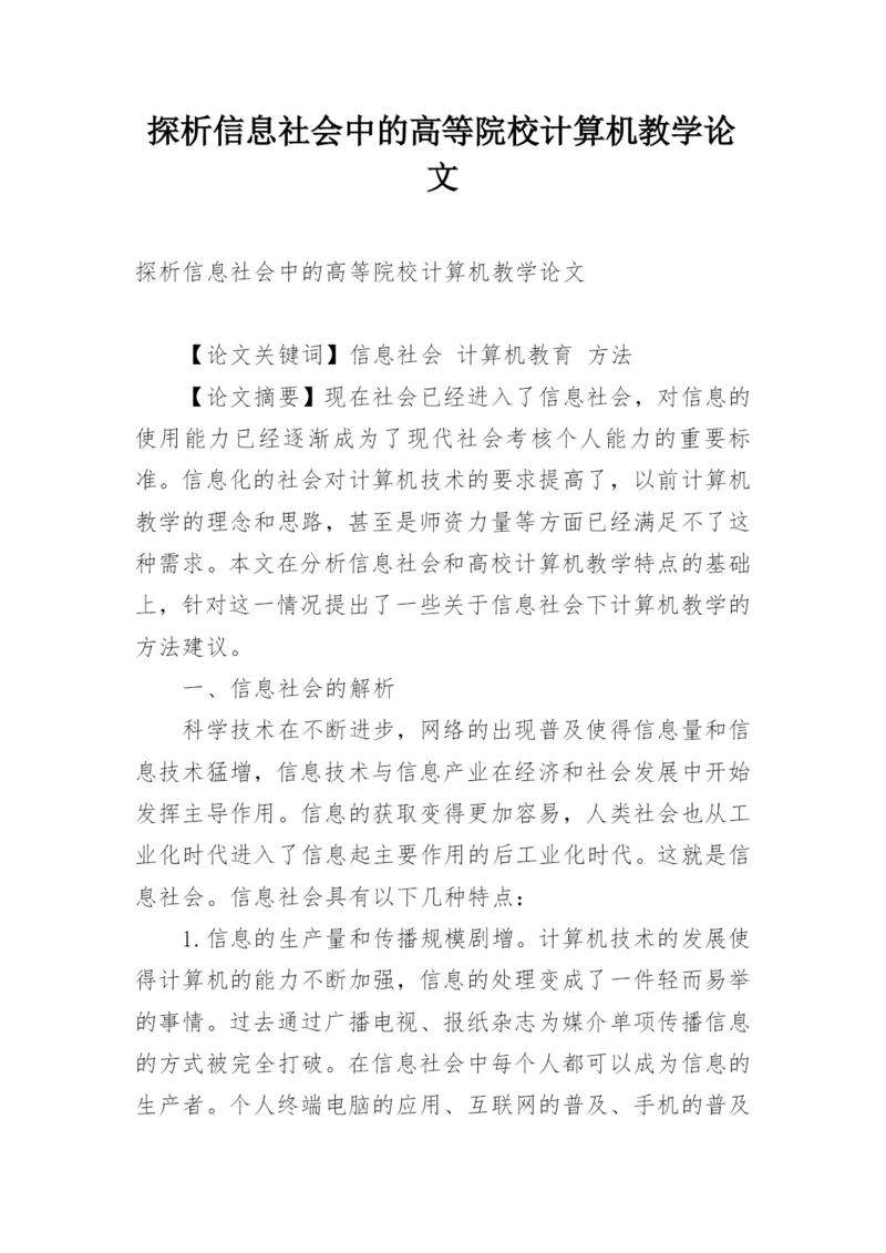 探析信息社会中的高等院校计算机教学论文.docx